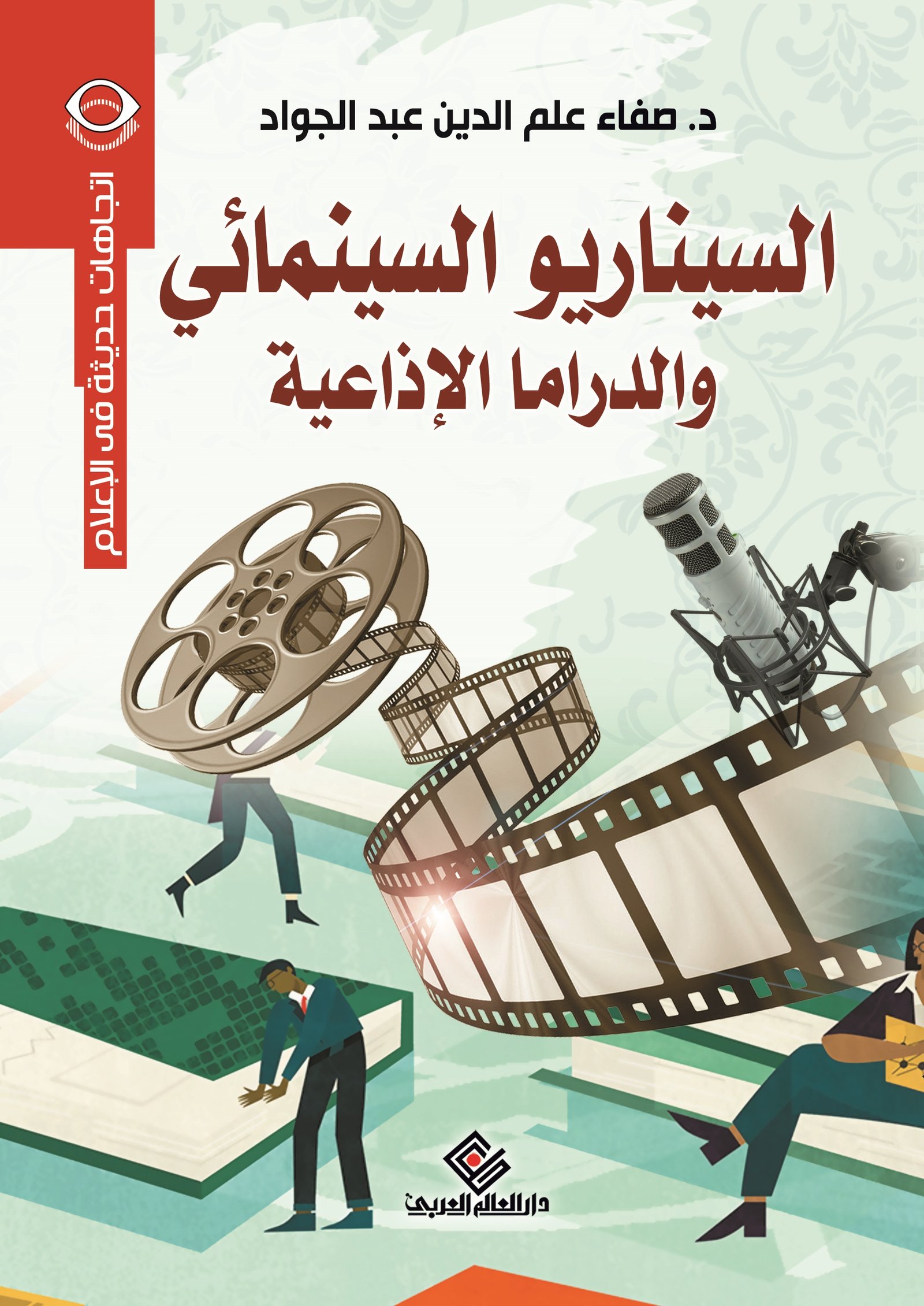 السيناريو السينمائي و الدراما الإذاعية