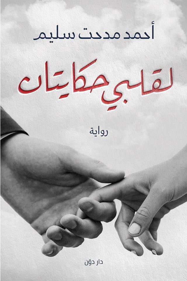 لقلبي حكايتان