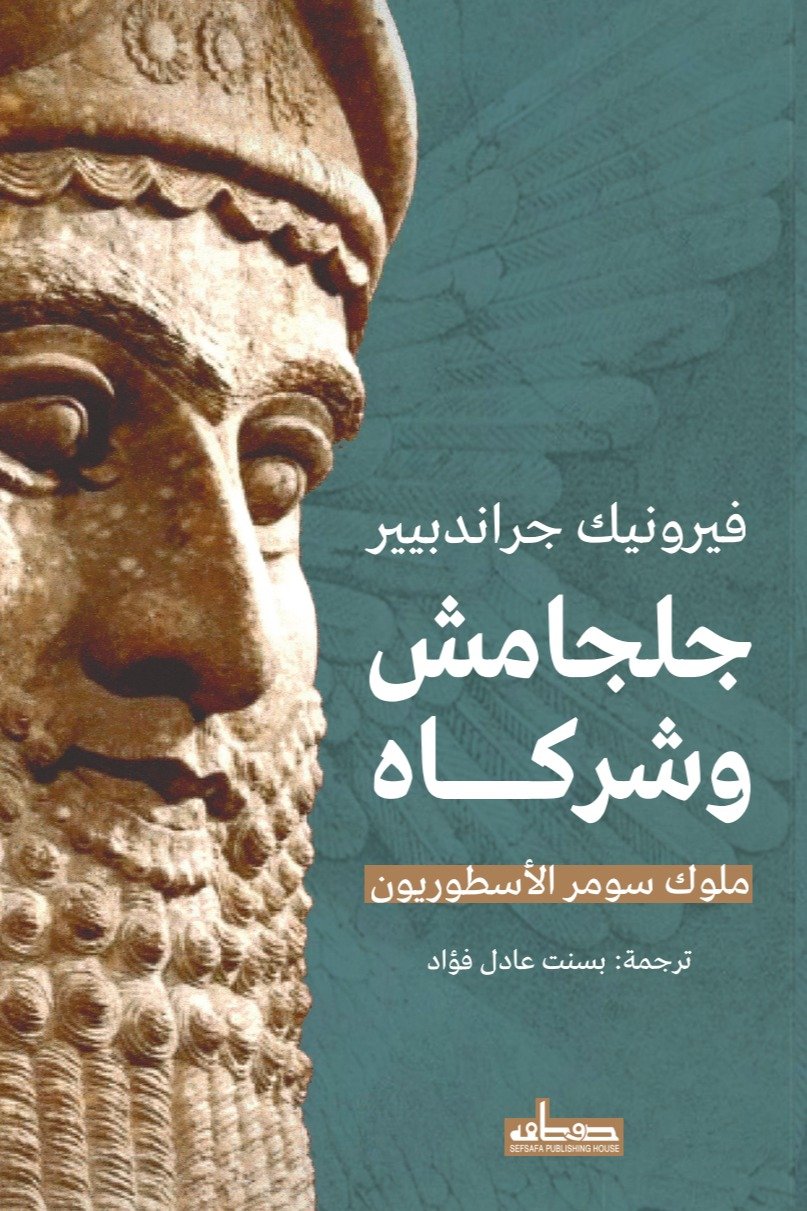 جلجامش وشركاؤه