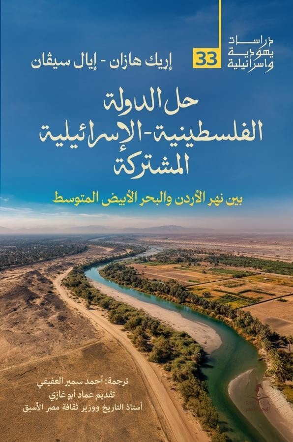 حل الدولة الفلسطينية الاسرائيلية المشتركة