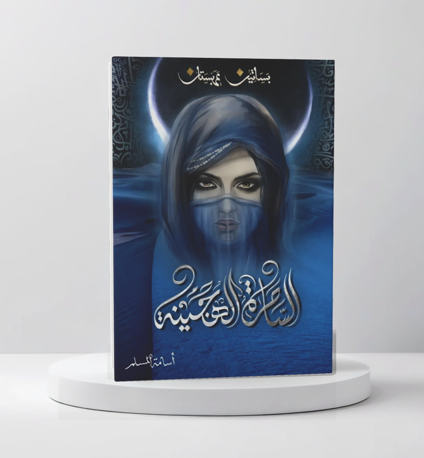 الساحرة الهجينة - بساتين عربستان 5