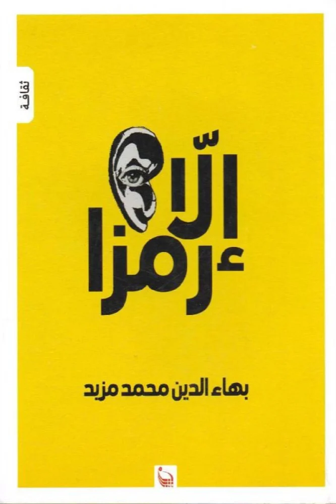 إلا رمزا