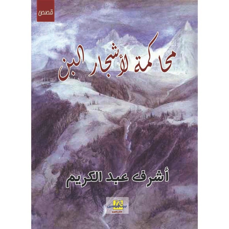 محاكمة لأشجار البن