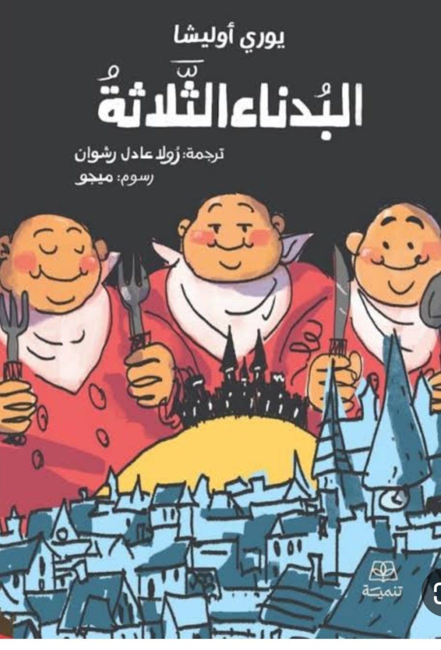 البدناء الثلاثة