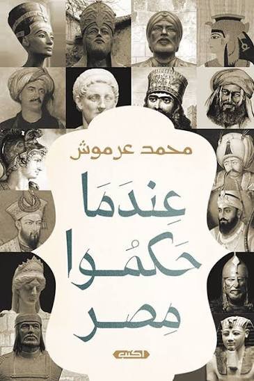 عندما حكموا مصر