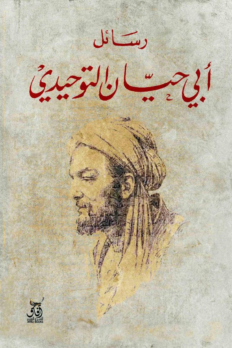 رسائل ابي حيان التوحيدي