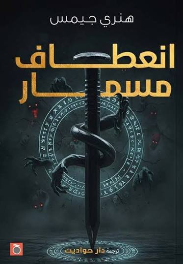 انعطاف المسمار
