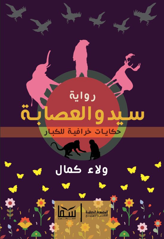سيد والعصابه