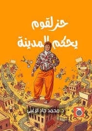 حزلقوم يحكم المدينة
