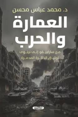 العمارة والحرب