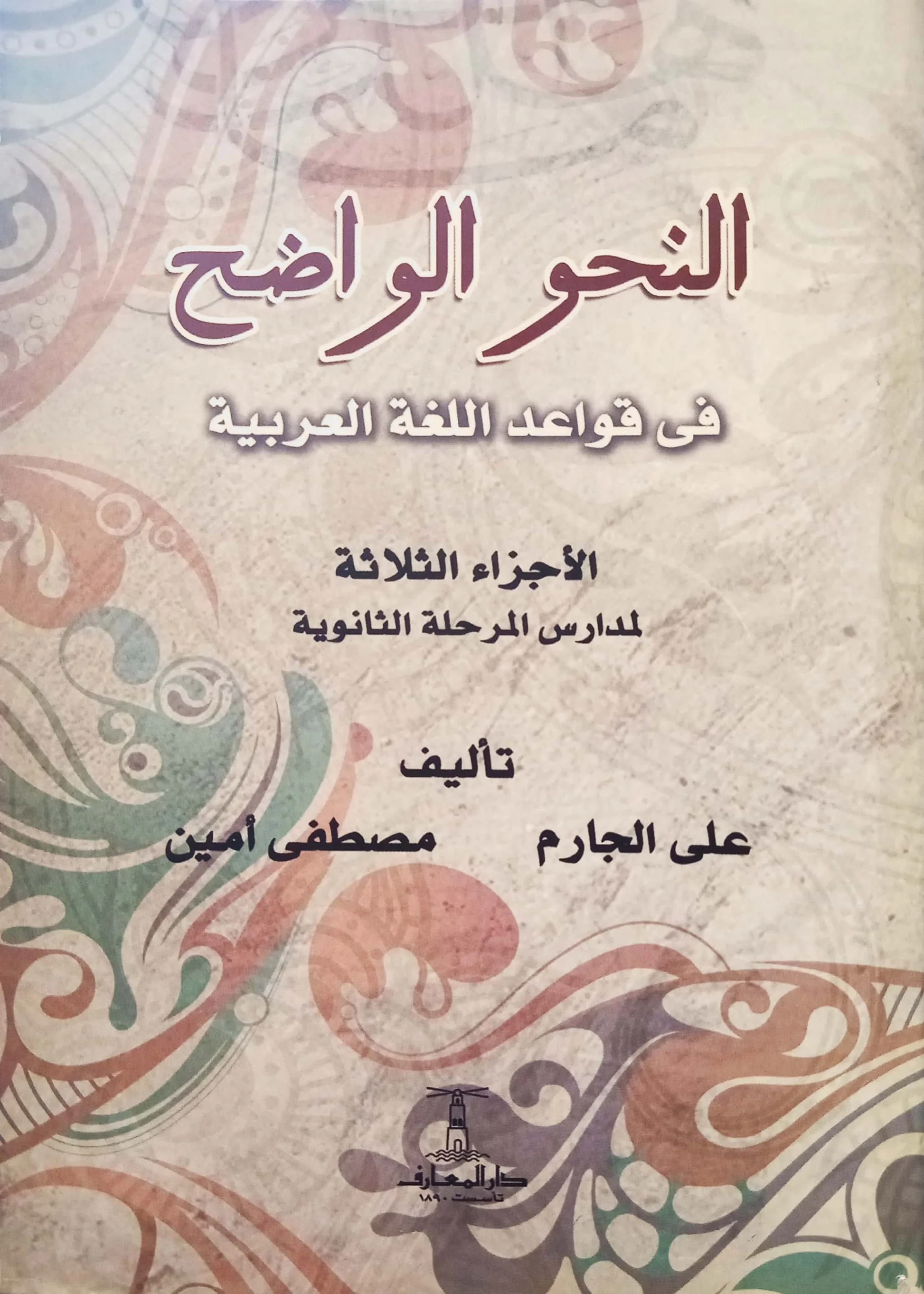 النحو الواضح للمرحلة الثانوية 3/1