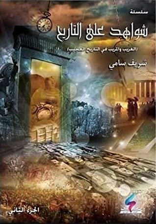 شواهد علي التاريخ ج 2