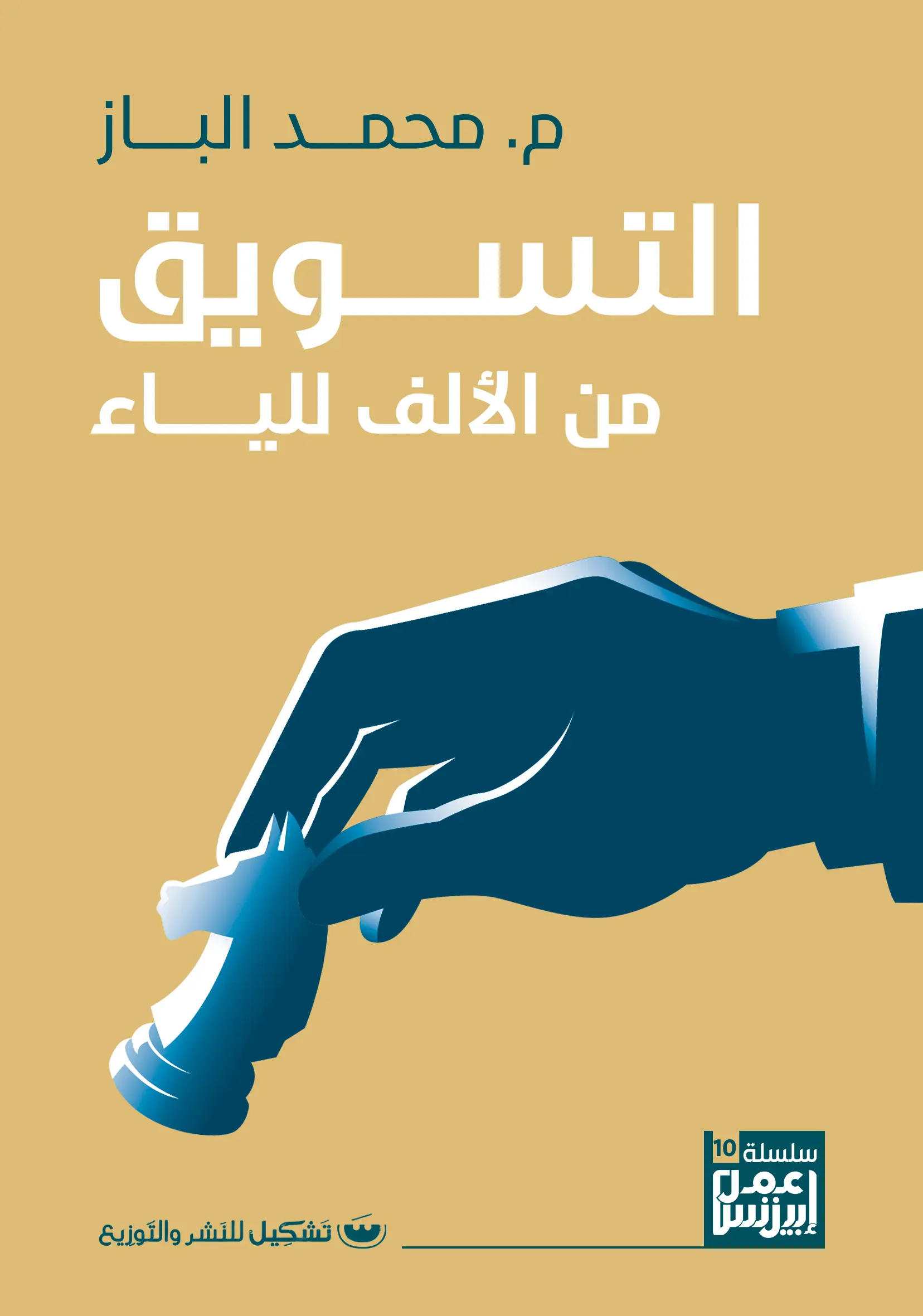 التسويق من الالف للياء