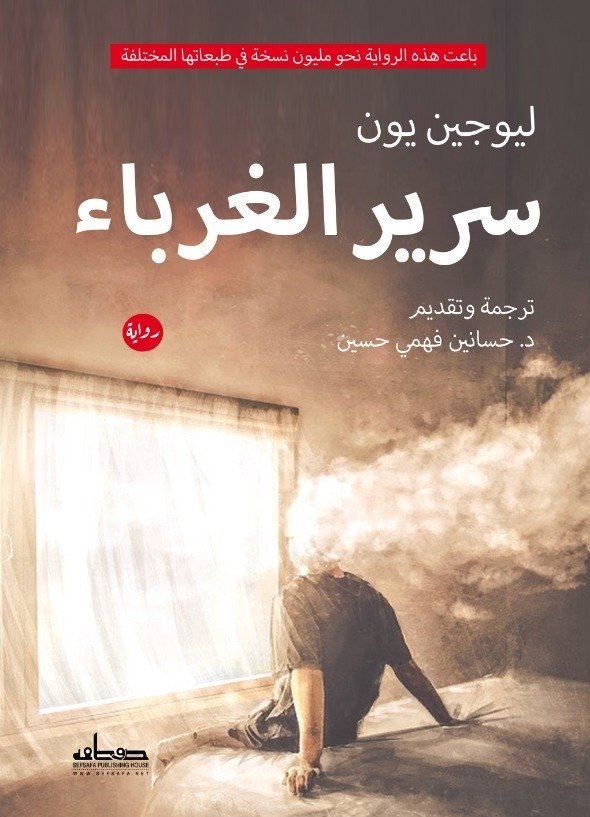 سرير الغرباء