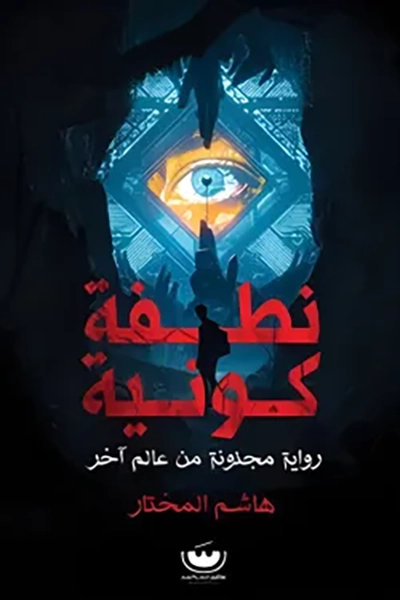 نطفة كونية من عالم اخر