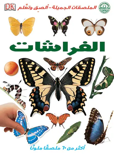 الفراشات