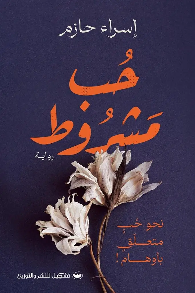 حب مشروط