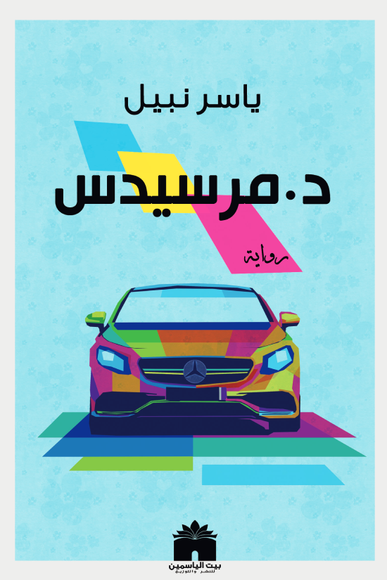د.مرسيدس