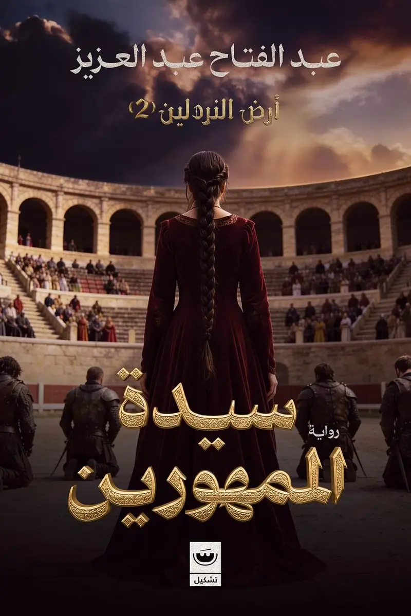سيدة الممهورين ارض النردلين 2