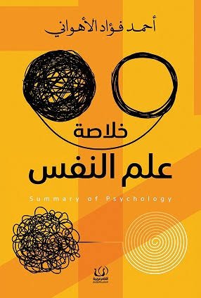 خلاصة علم النفس
