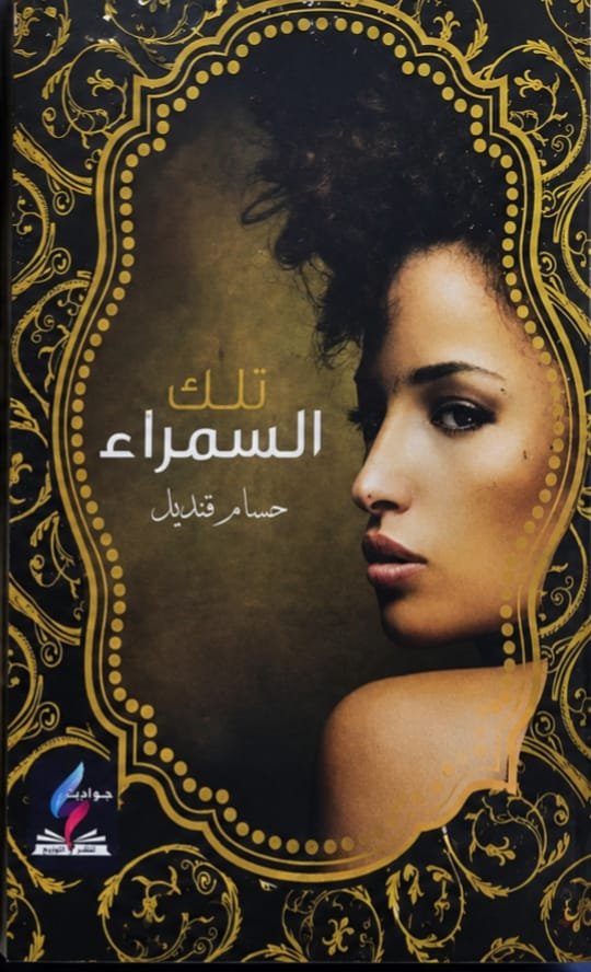 تلك السمراء