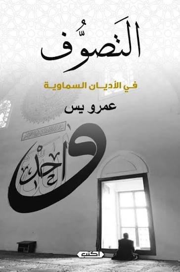 التصوّف في الأديان السماوية