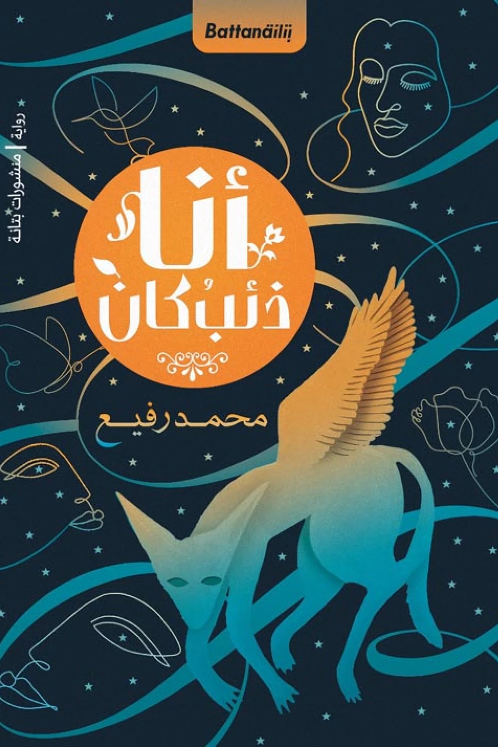 أنا ذئب كان