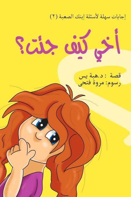أخي كيف جئت؟