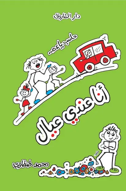 حاسب يا عم أنا عندي عيال