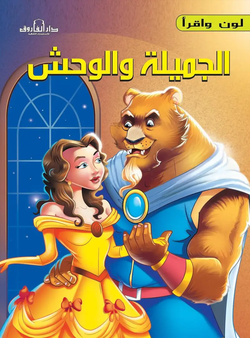 الجميلة والوحش