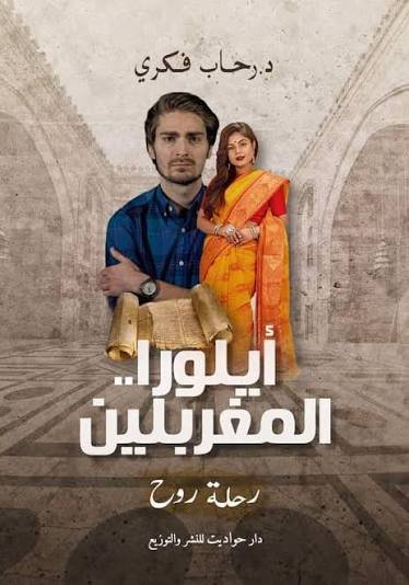 أيلورا المغربلين