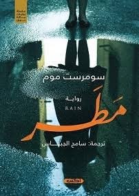 روايات جائزة نوبل 1- مطر