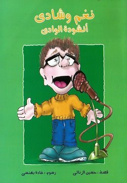 نغم وشادي أنشودة الوادى