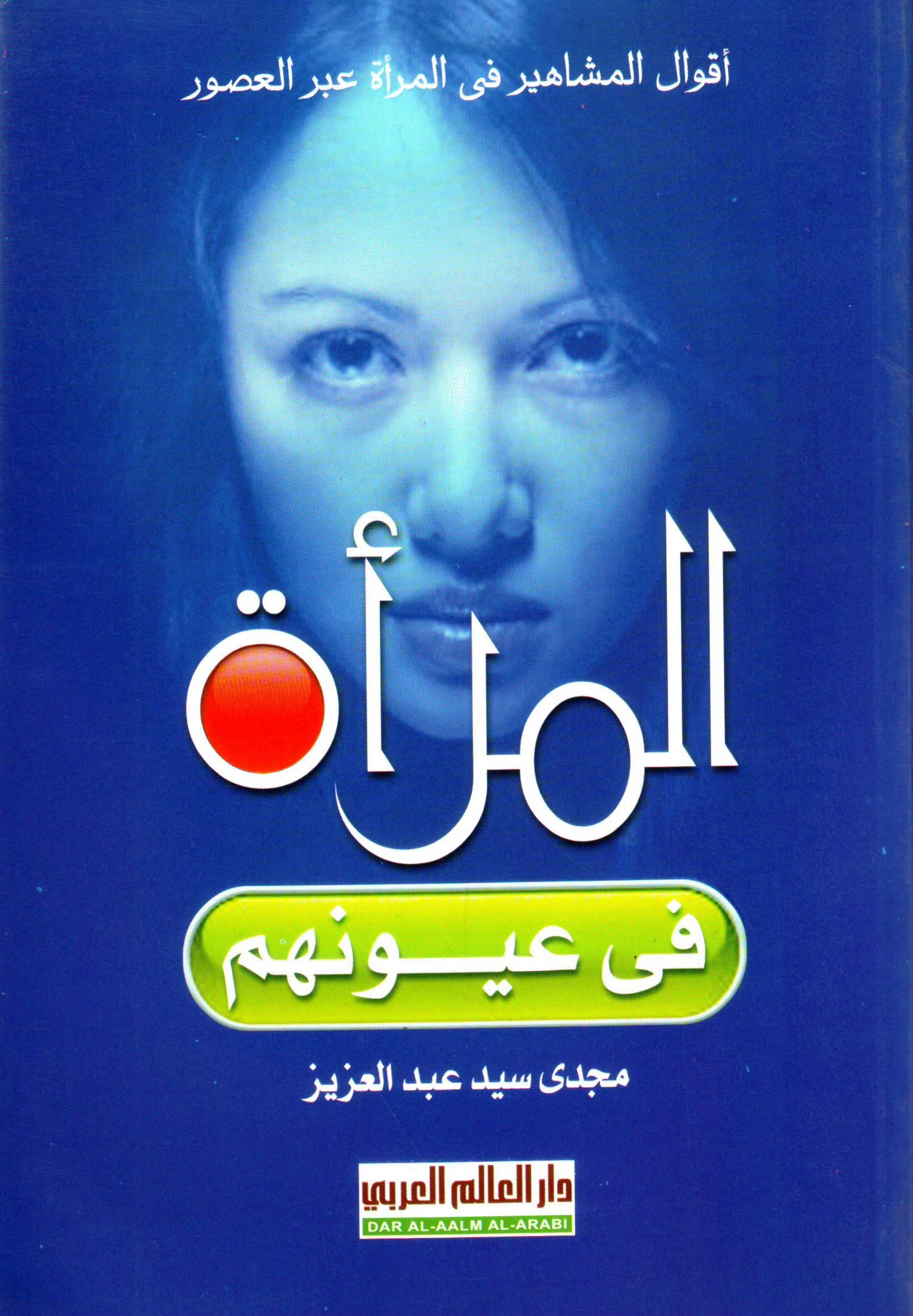 المرأة في عيونهم