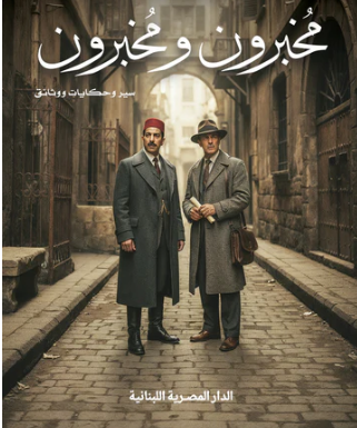 مخبرون و مخبرون