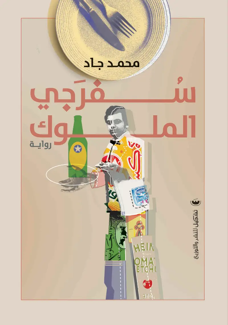 سفرجي الملوك