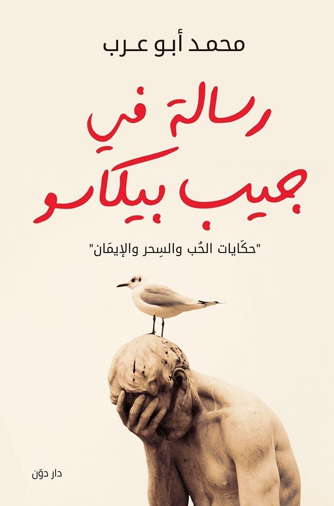 رسالة في جيب بيكاسو