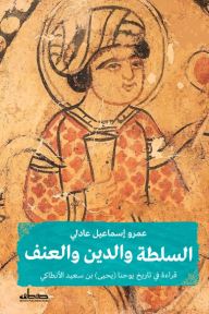 السلطة والدين والعنف