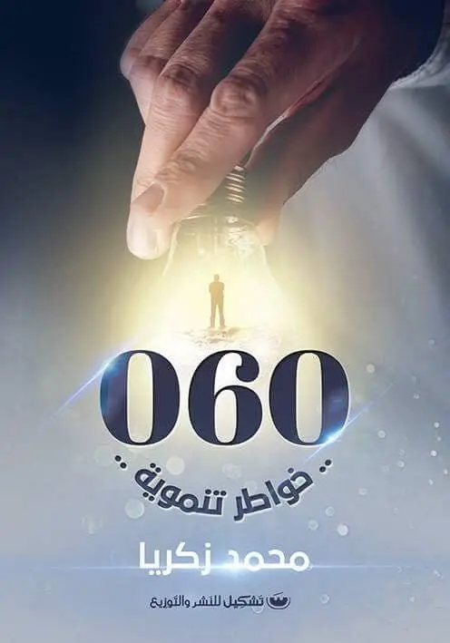 060 خواطر تنموية
