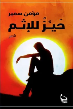 حيز للإثم
