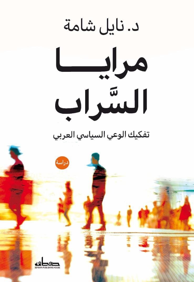 مرايا السراب تفكيك الوعي السياسي العربي