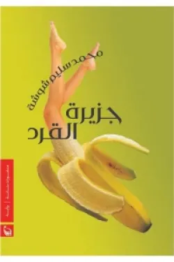 جزيرة القرد