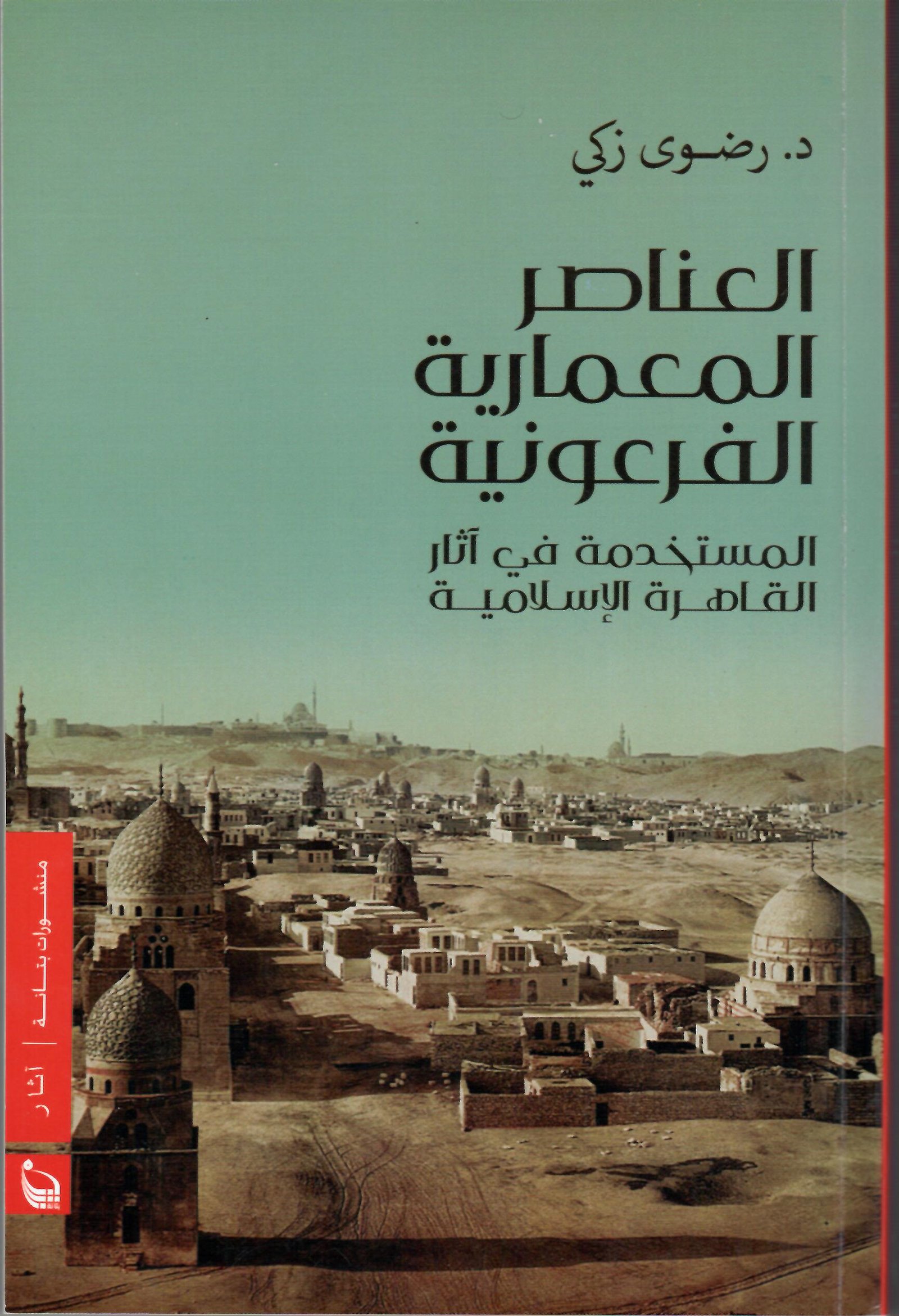 العناصر المعمارية الفرعونية المستخدمة في آثار القاهرة الإسلامية