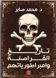 موسوعة القراصنة وامبراطورياتهم