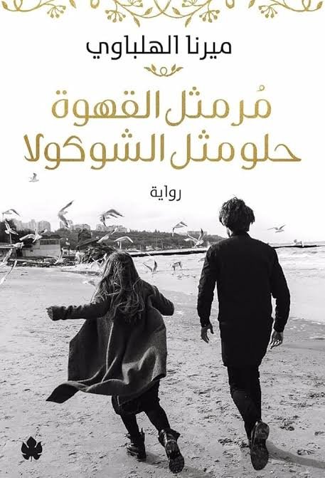 مر مثل القهوة حلو مثل الشيكولاتة