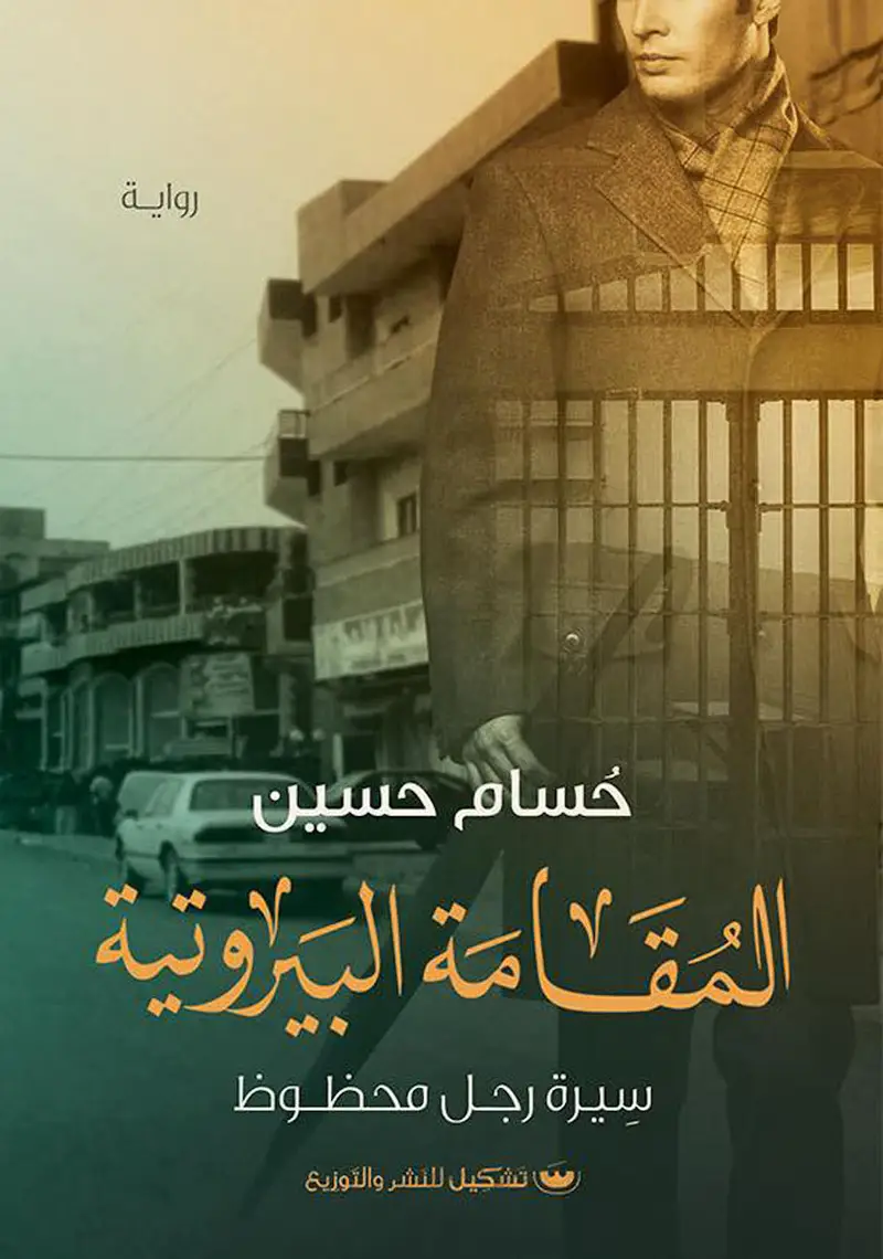 المقامة البيروتية