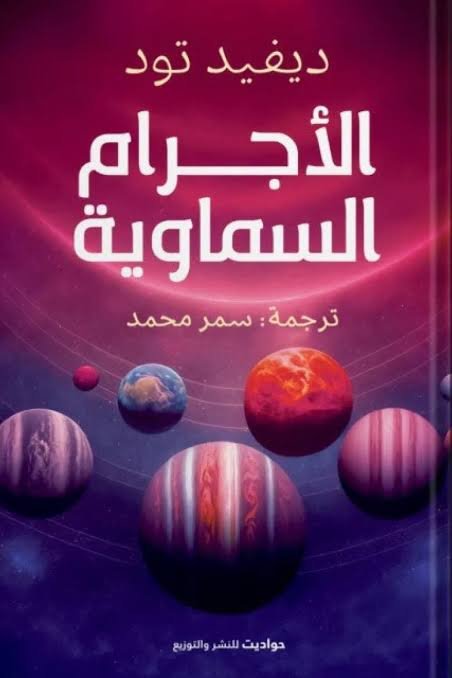 علم الأجرام السماوية
