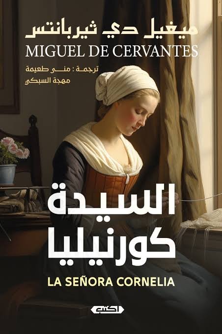 السيدة كورنيليا