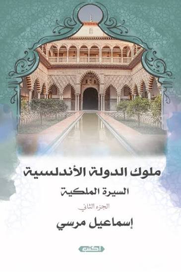 السيرة الملكية ملوك الدولة الأندلسية ج2