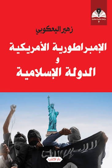 الإمبراطورية الأمريكية والدولة الإسلامية